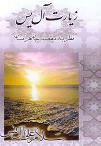 زیارت آل یاسین نظر به مقصد جان هر انسان